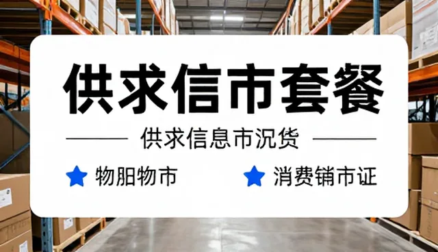 供求发布功能如何精准匹配适用条件